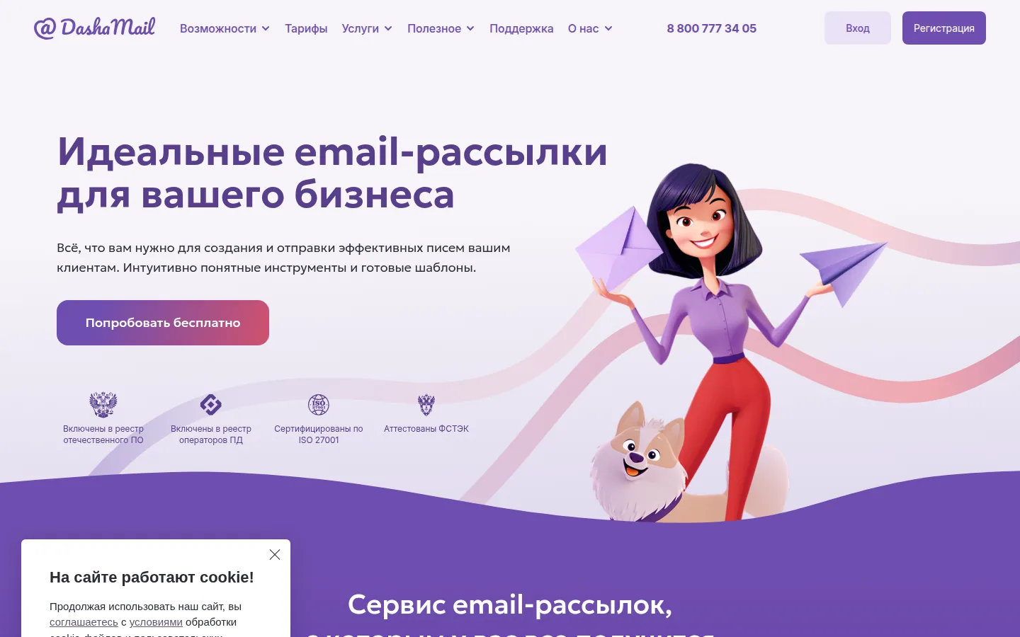 Главная страница сервиса DashaMail