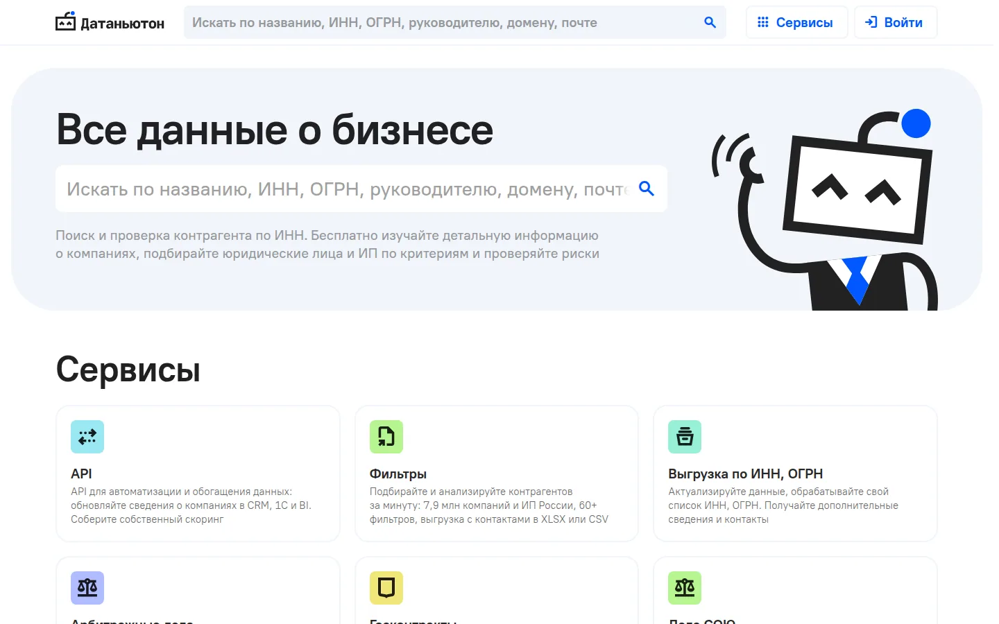 Главная страница сервиса DataNewton: Поиск и проверка контрагента по ИНН.