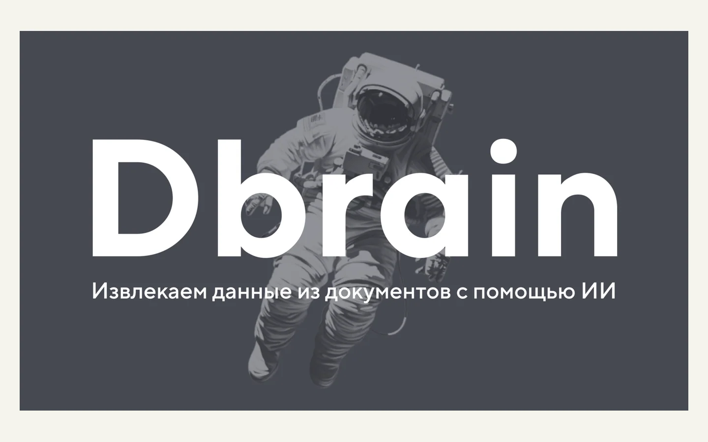 Официальная продуктовая иллюстрация сервиса Dbrain