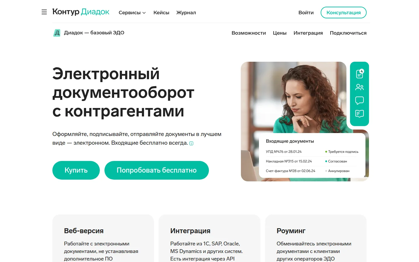 Главная страница сервиса Диадок