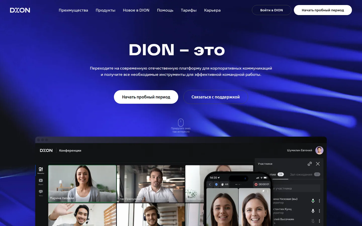 Платформа корпоративных коммуникаций DION