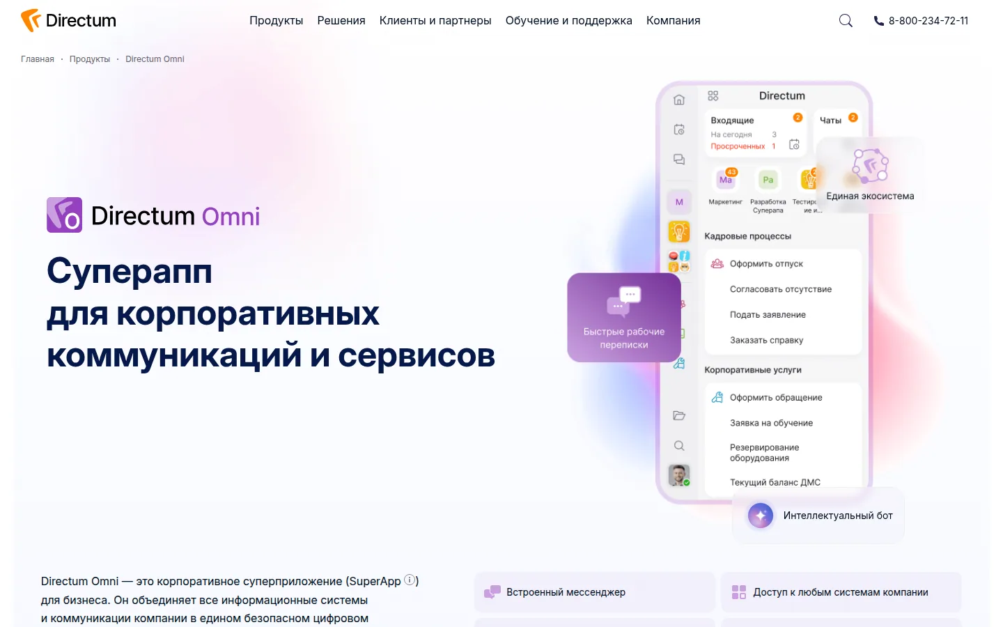 Корпоративный суперапп Directum Omni