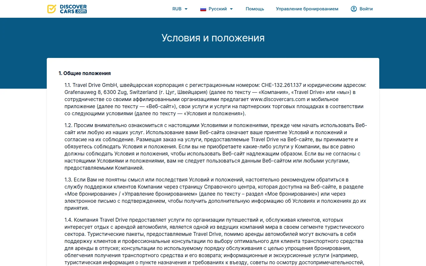 DiscoverCars — условия бронирования