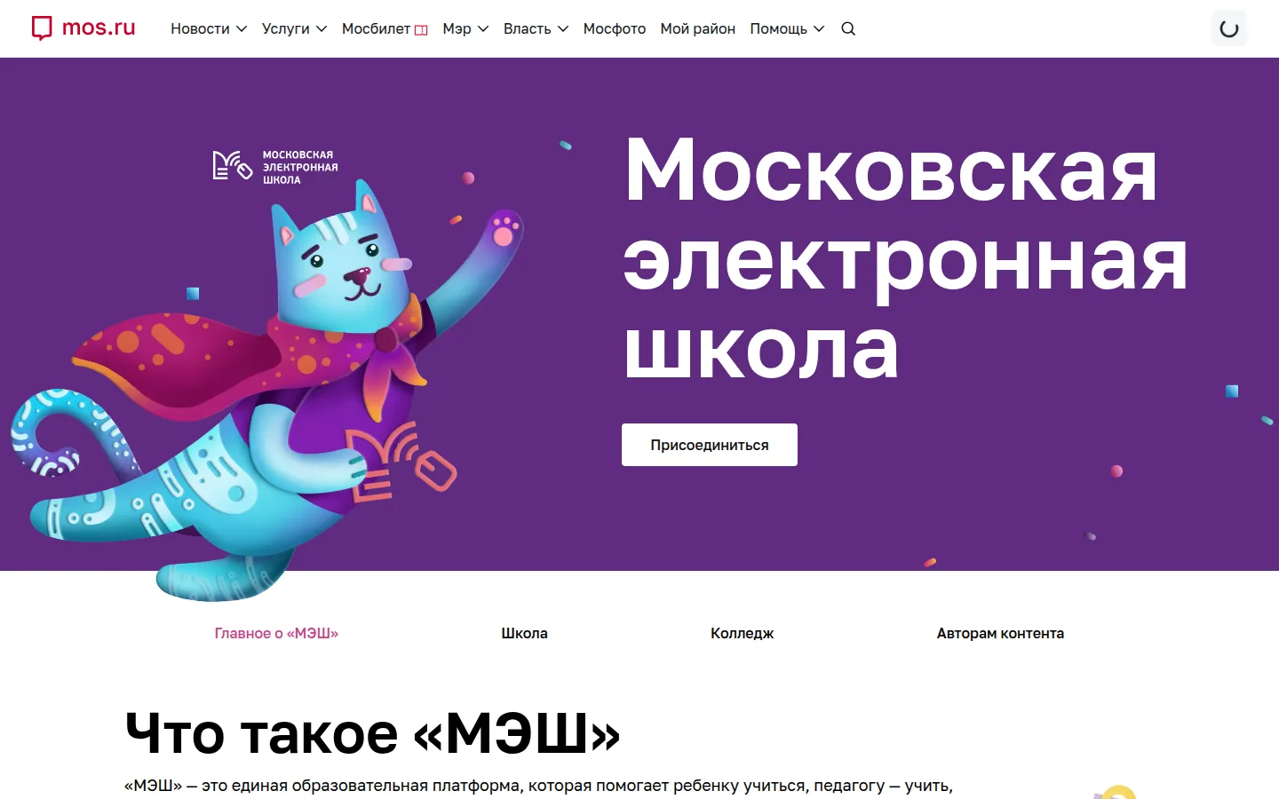Дневник МЭШ — официальный экран