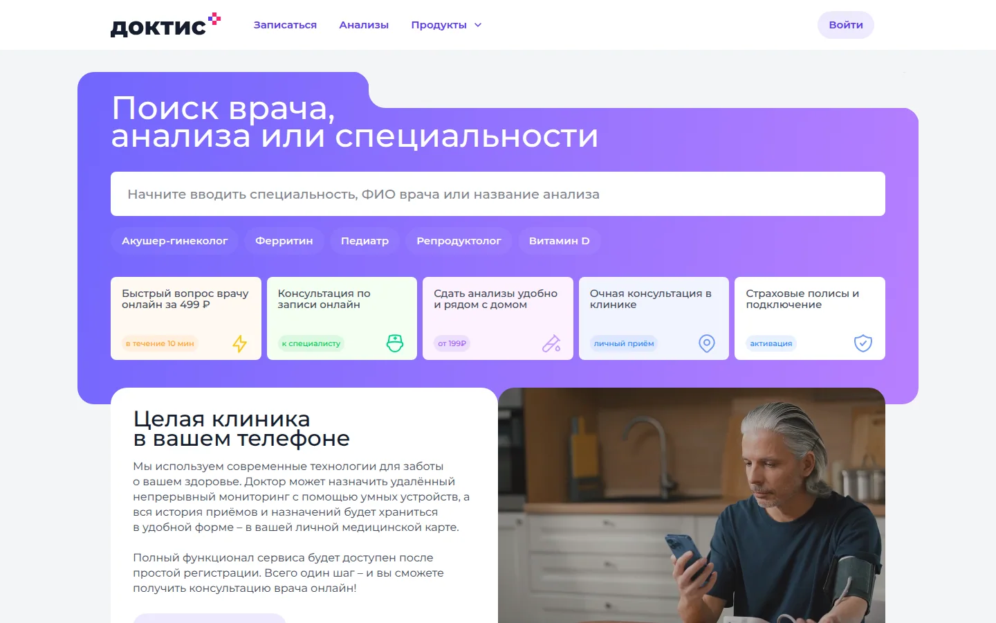 Доктис — поиск врача