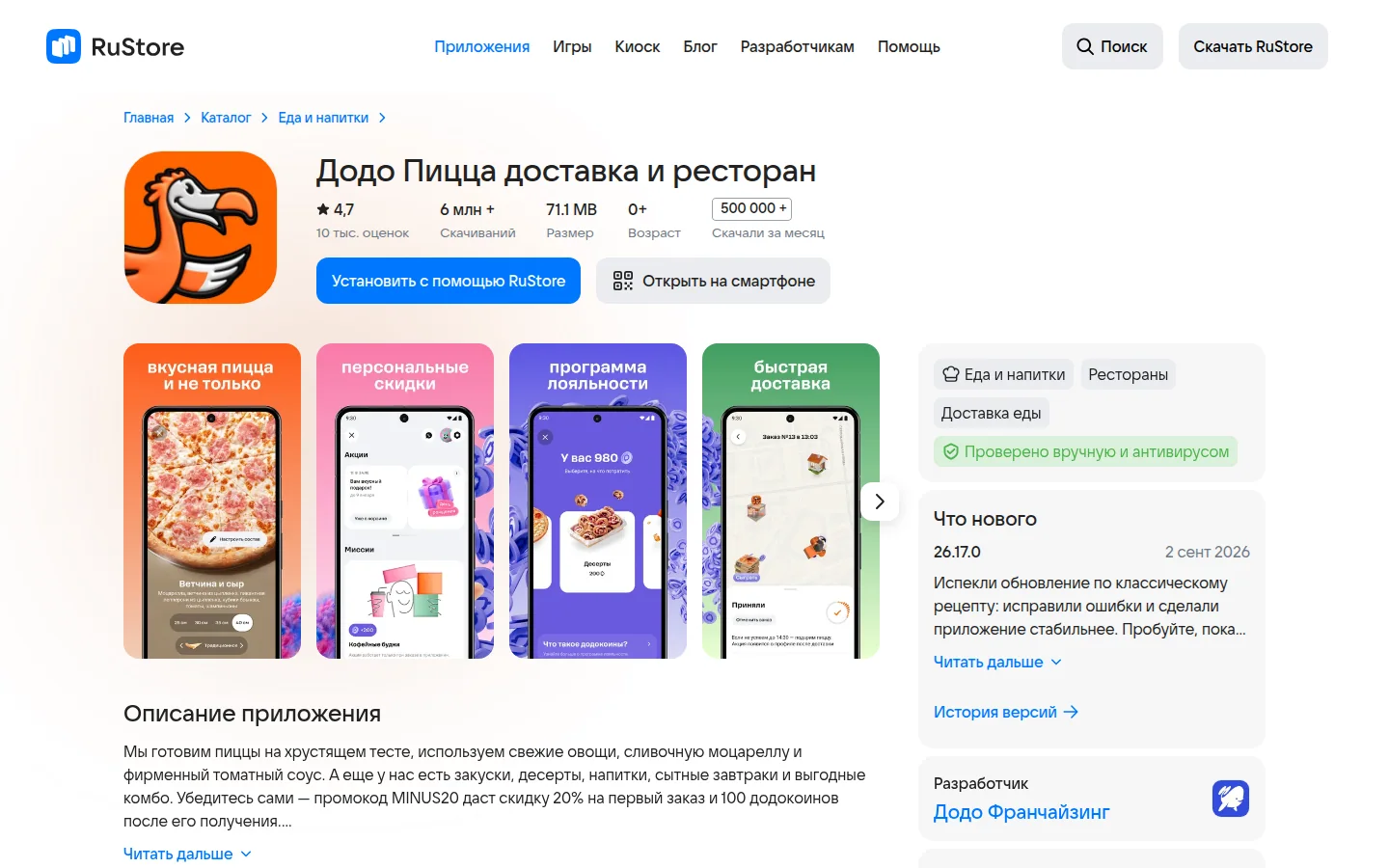 Додо Пицца — приложение доставки еды