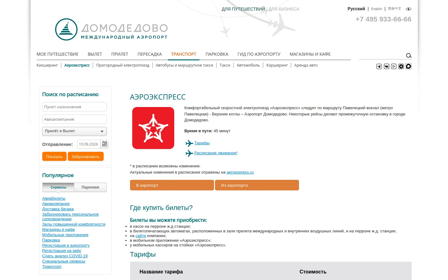 Домодедово — дорога и терминал