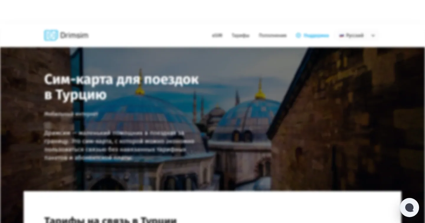 Drimsim — тарифы по Турции