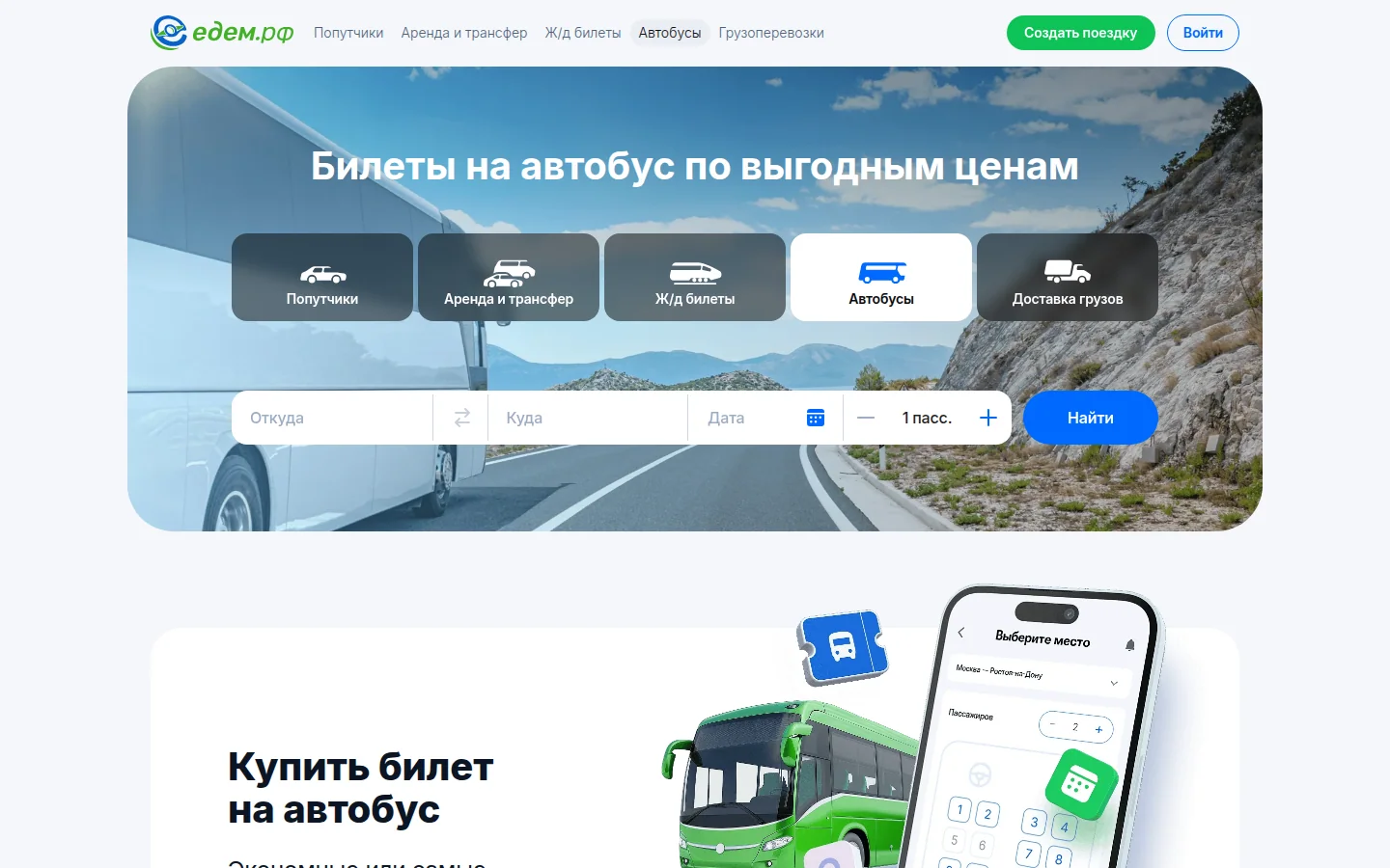 Едем.рф Автобусы — поиск автобусного билета