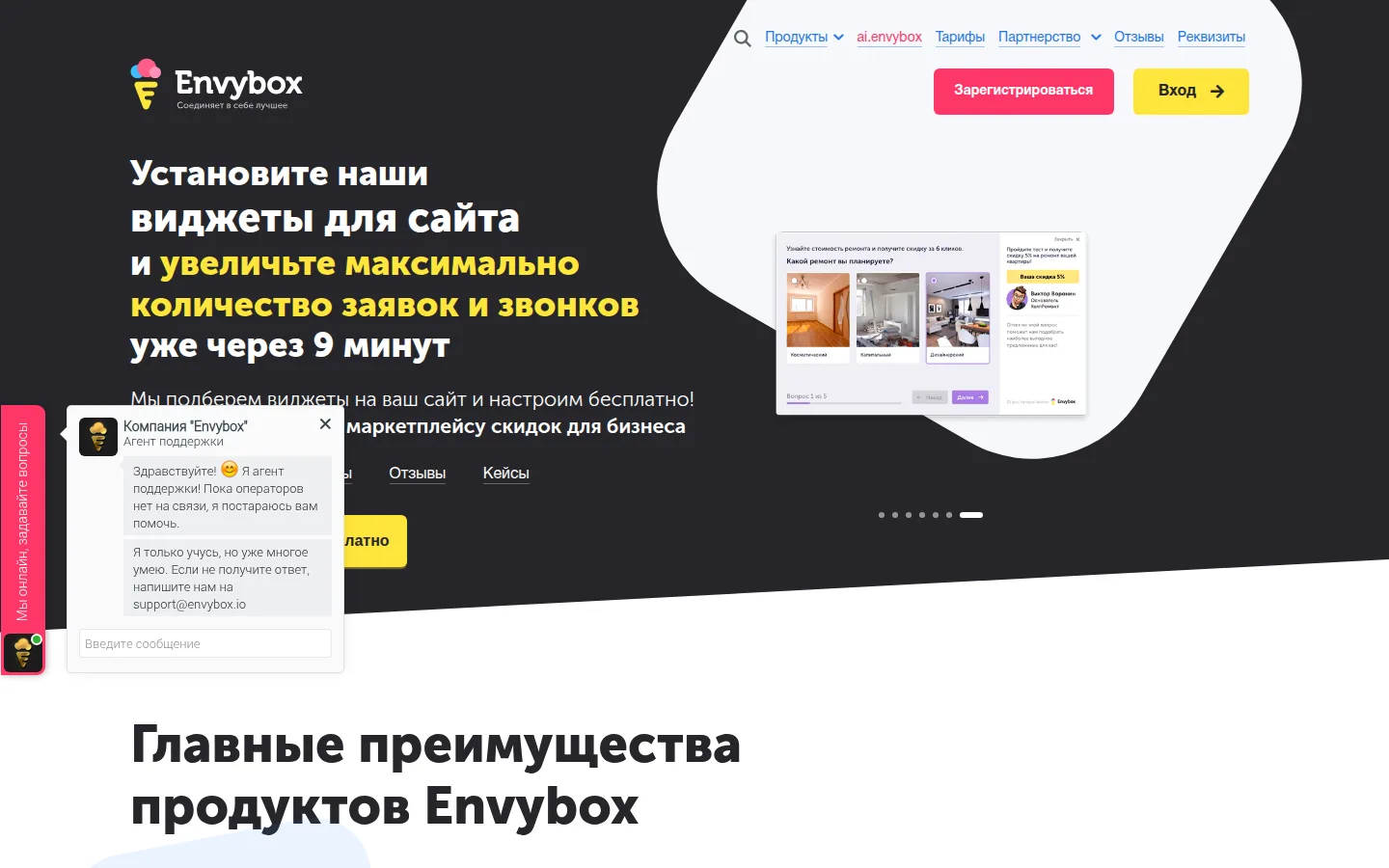 Главная страница сервиса Envybox: виджеты для сайта