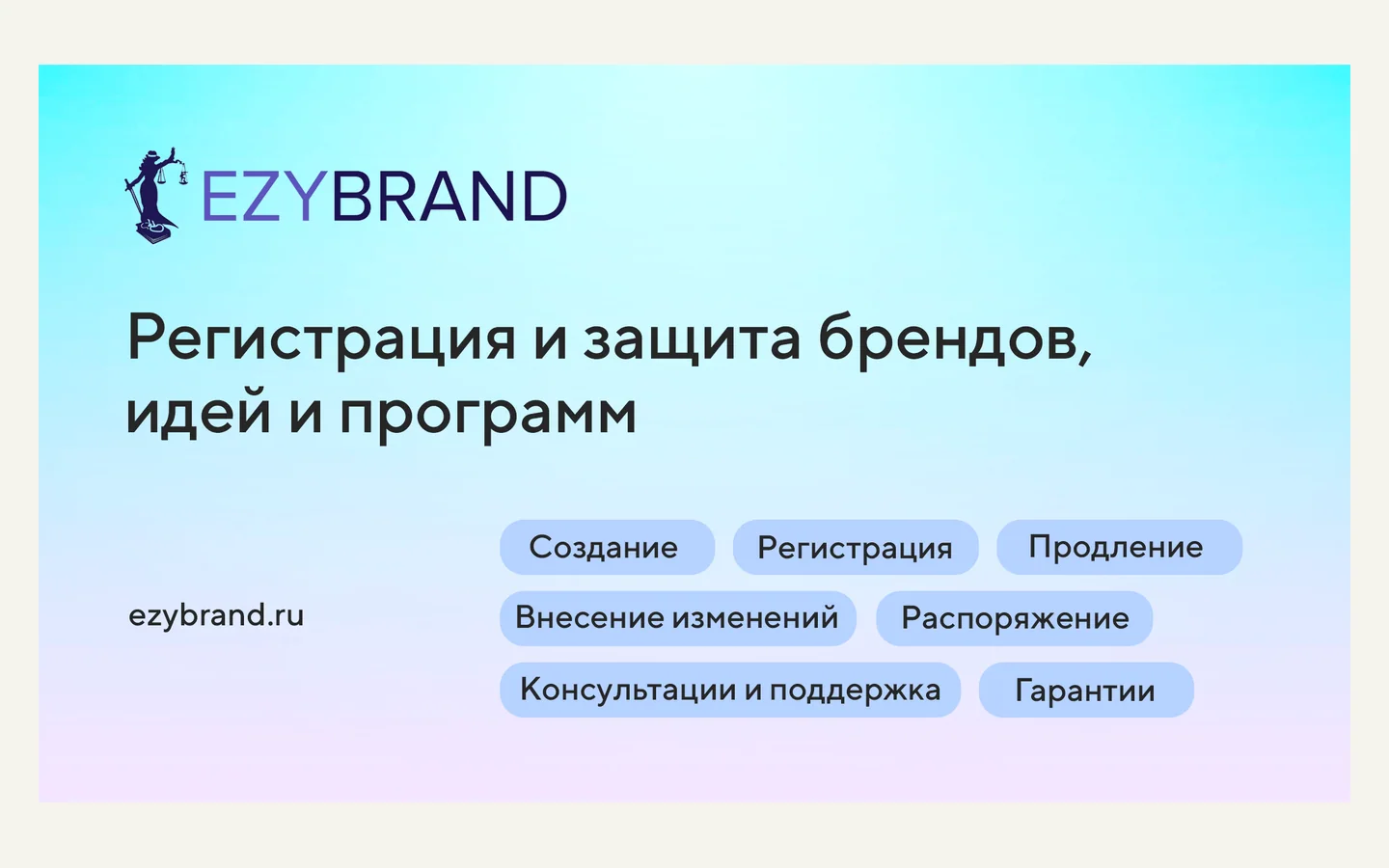 Официальная продуктовая иллюстрация сервиса Ezybrand