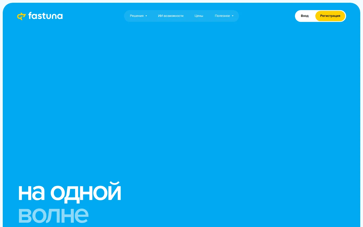 Главная страница сервиса Fastuna