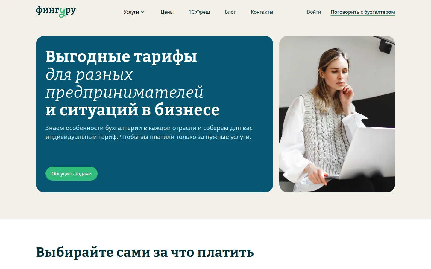 Тарифы Фингуру