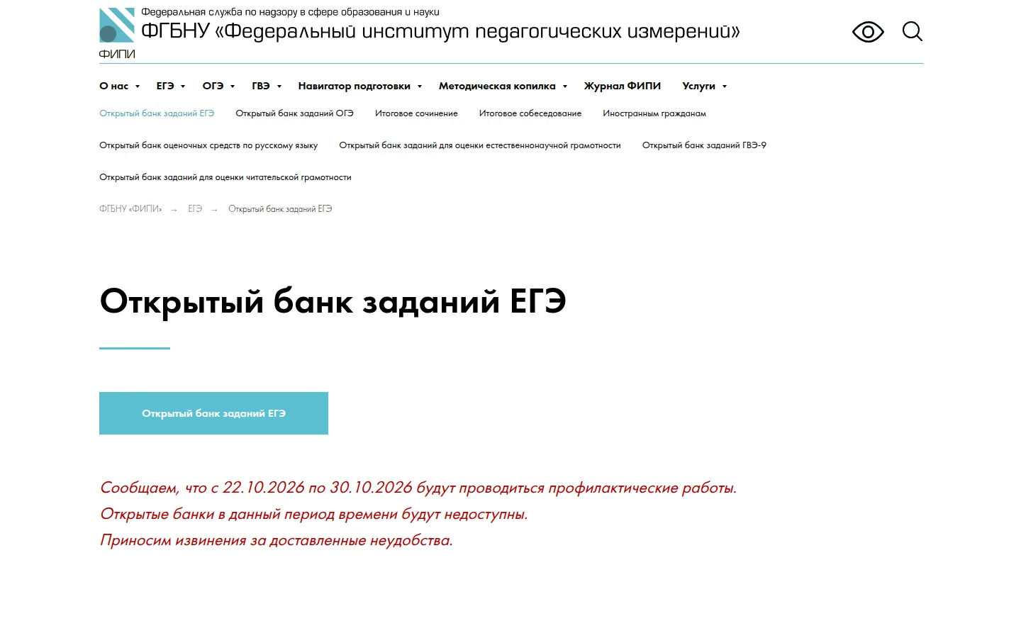 Главная страница сервиса Открытый банк заданий ФИПИ