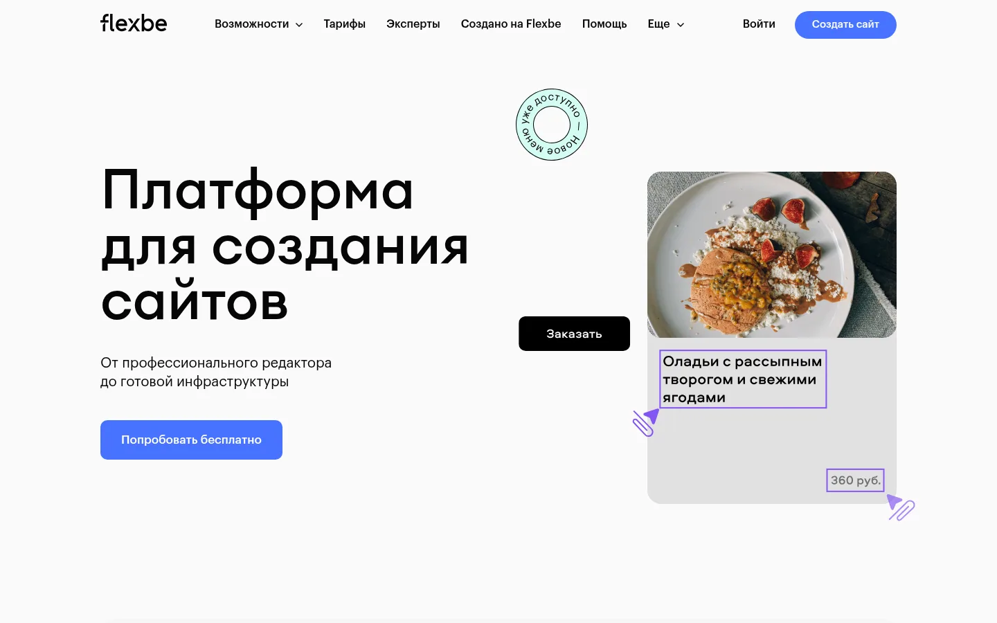 Конструктор сайтов Flexbe