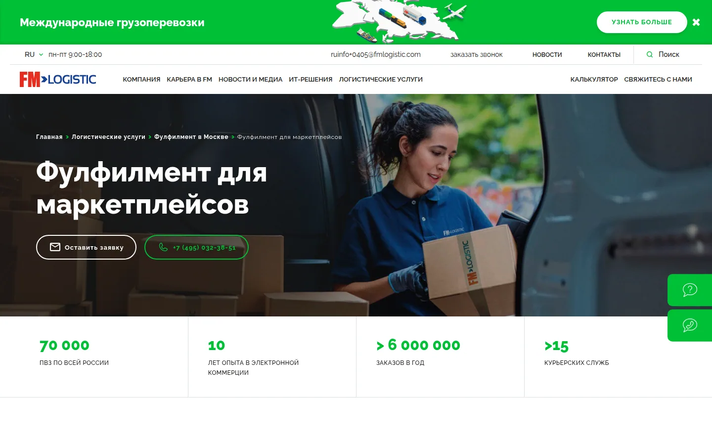 Главная страница сервиса FM Logistic