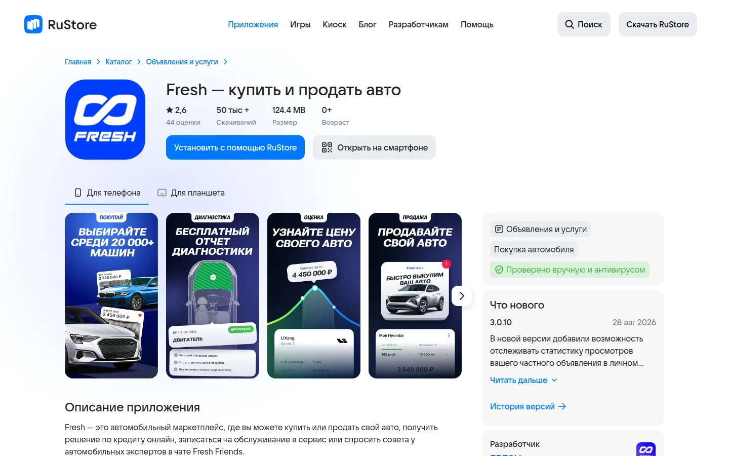 Fresh — проверка и покупка