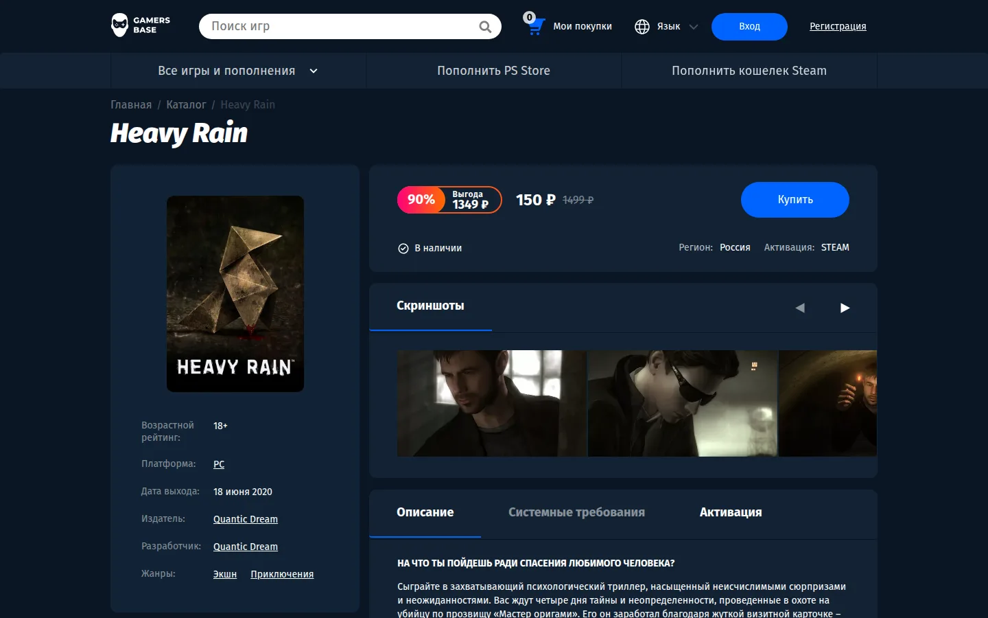 Карточка игры Heavy Rain на gamersbase.store: слева обложка с бумажной фигуркой оригами, ниже возрастной рейтинг 18+, платформа PC, дата выхода 18 июня 2020, издатель и разработчик Quantic Dream; справа плашка скидки 90 %, выгода 1 349 ₽, цена 150 ₽ вместо 1 499 ₽, кнопка «Купить», строка «В наличии», регион Россия, активация STEAM, ниже лента скриншотов и вкладки «Описание», «Системные требования», «Активация»