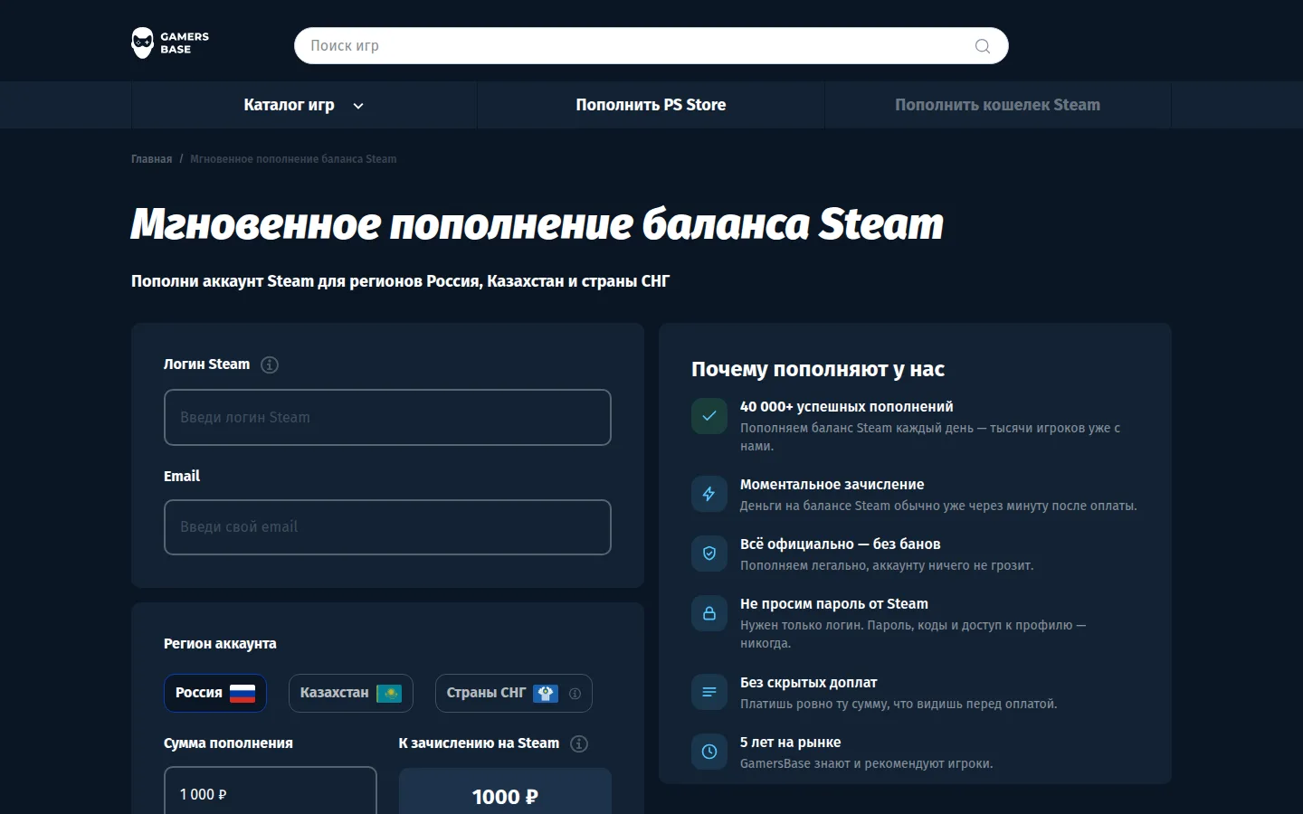 Страница steam.gamersbase.store на тёмном фоне: заголовок «Мгновенное пополнение баланса Steam», подзаголовок про регионы Россия, Казахстан и страны СНГ, слева форма с полями «Логин Steam» и «Email», переключатель региона Россия, Казахстан, Страны СНГ, поле суммы 1 000 ₽ и сумма к зачислению 1 000 ₽, справа блок «Почему пополняют у нас» с пунктами про 40 000+ пополнений, моментальное зачисление, отказ от запроса пароля и 5 лет на рынке