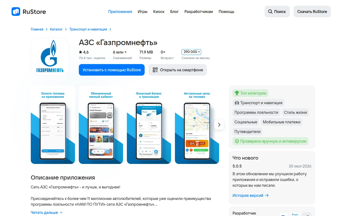 АЗС «Газпромнефть» — карточка приложения