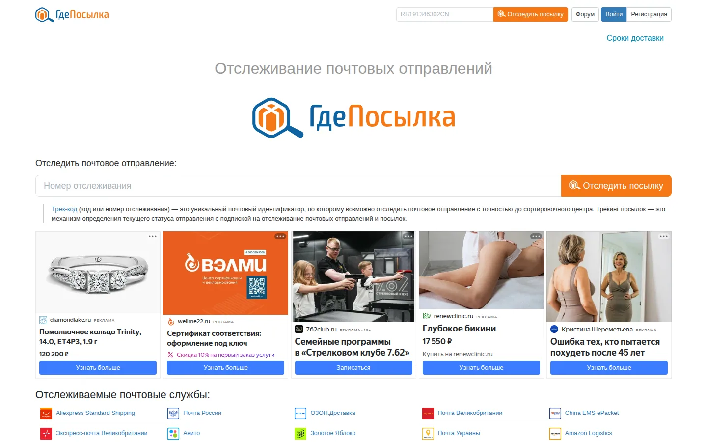 Главная страница сервиса ГдеПосылка