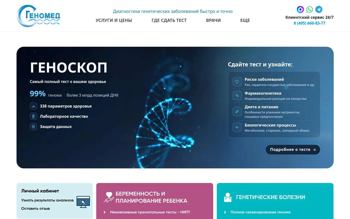 Главная страница сервиса Геномед