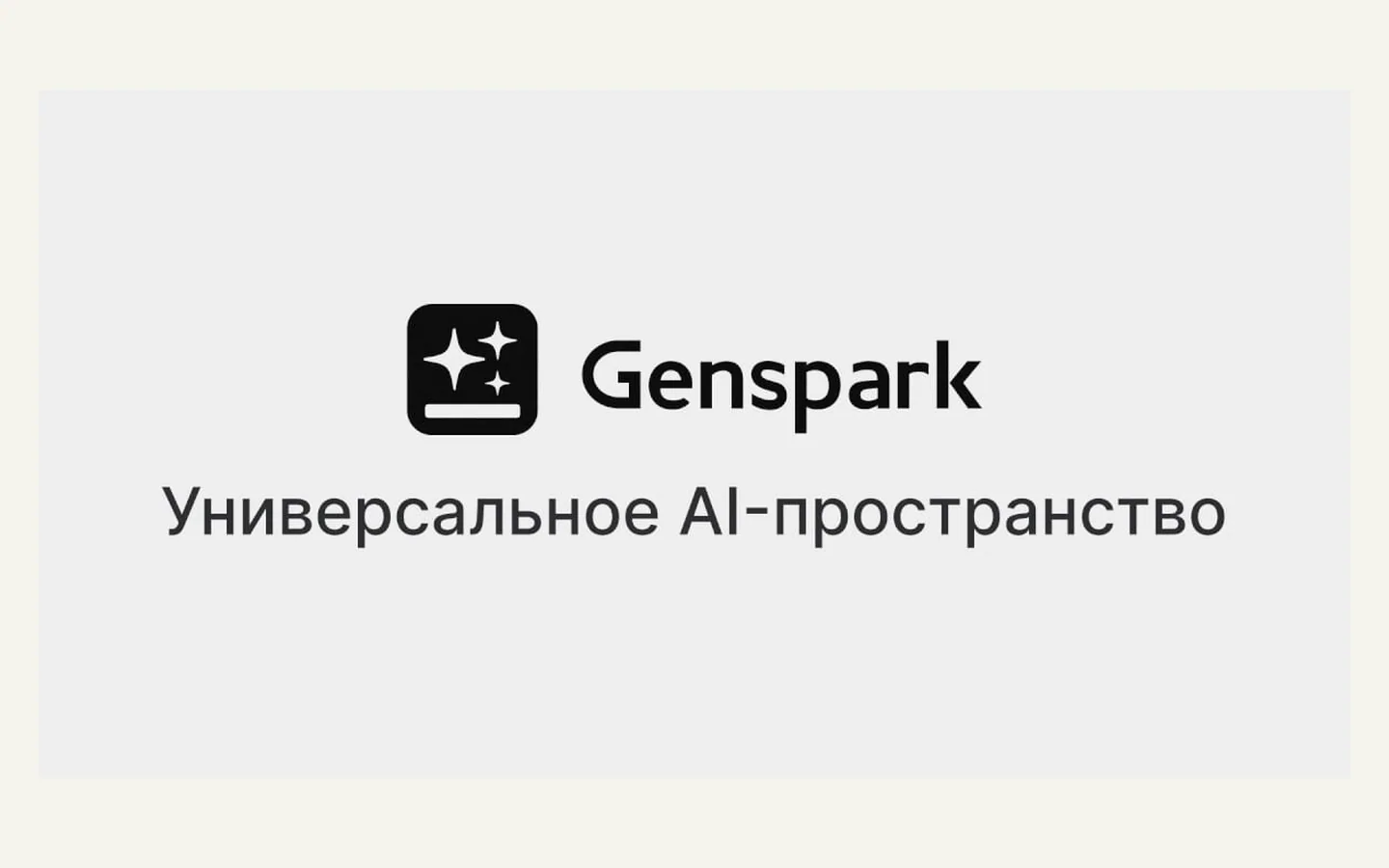 Официальная продуктовая иллюстрация сервиса Genspark