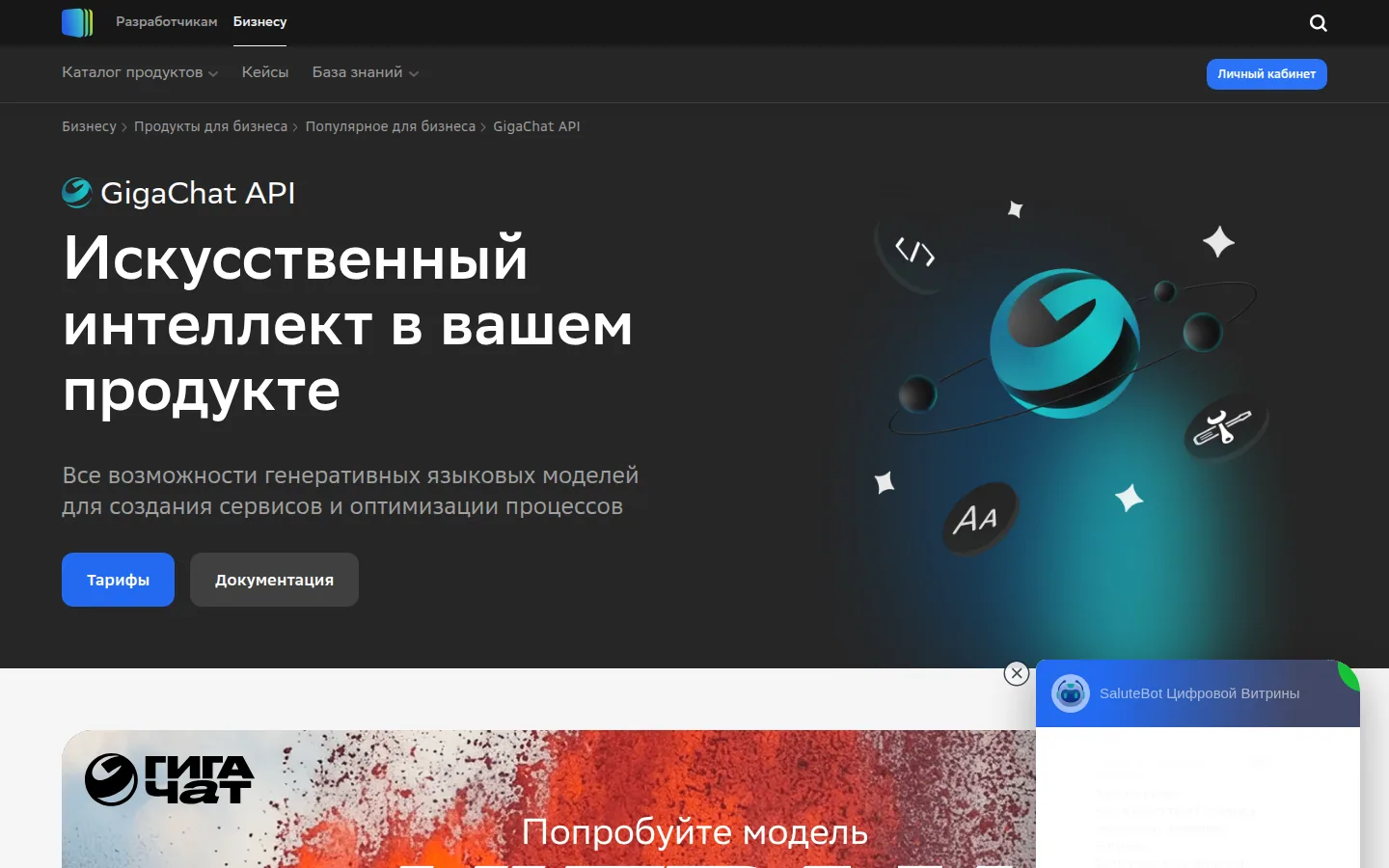 Главная страница сервиса GigaChat API