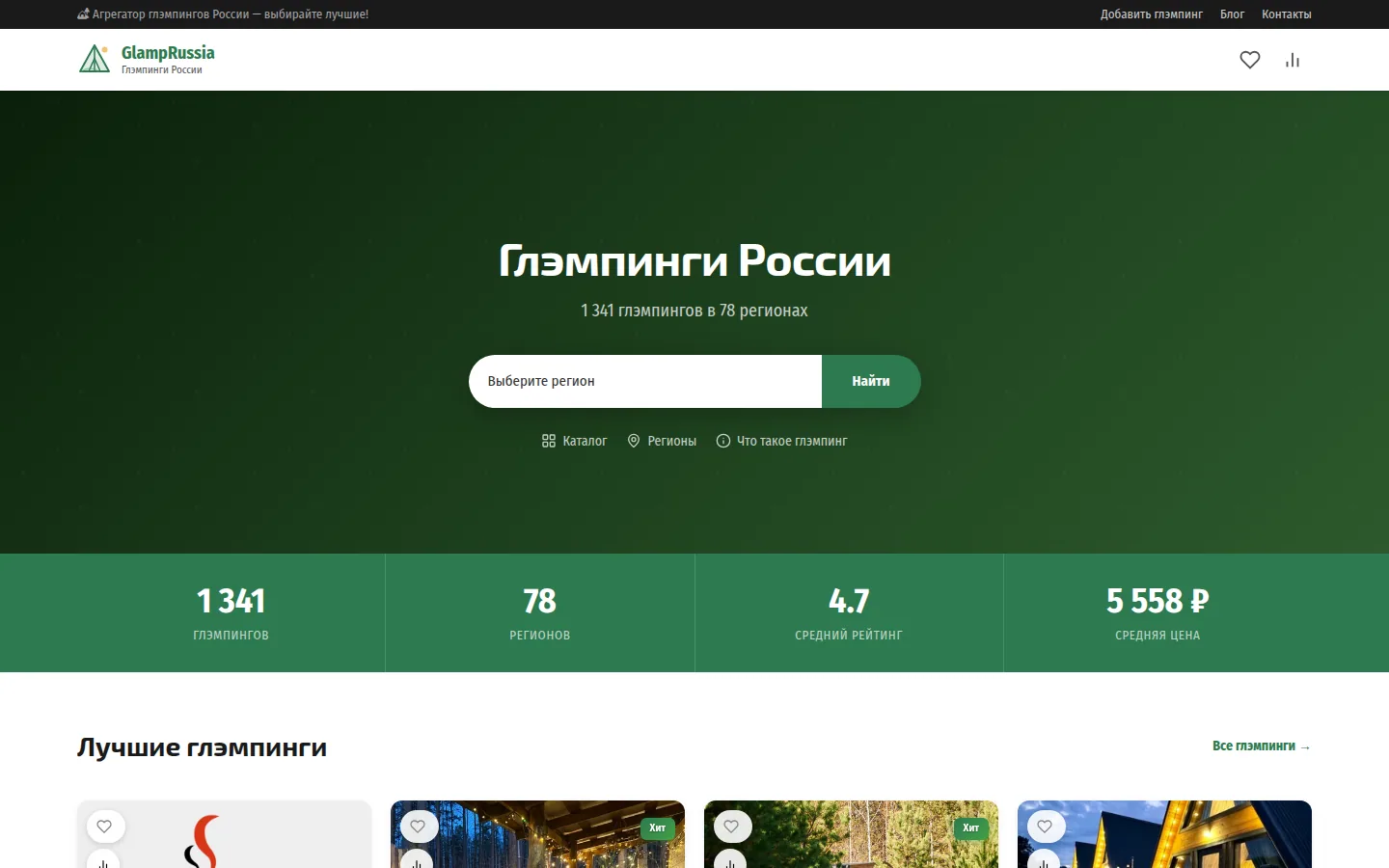 Главная страница сервиса GlampRussia