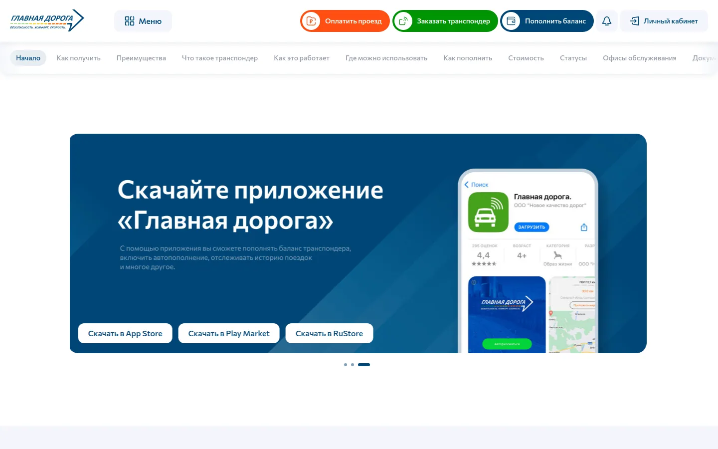 Главная страница сервиса Транспондер «Главная дорога»