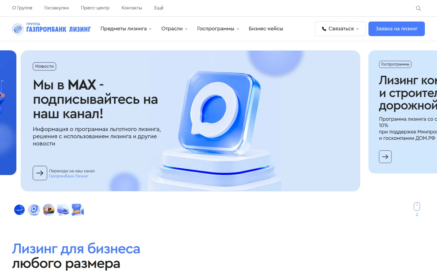 Главная страница сервиса Газпромбанк Лизинг