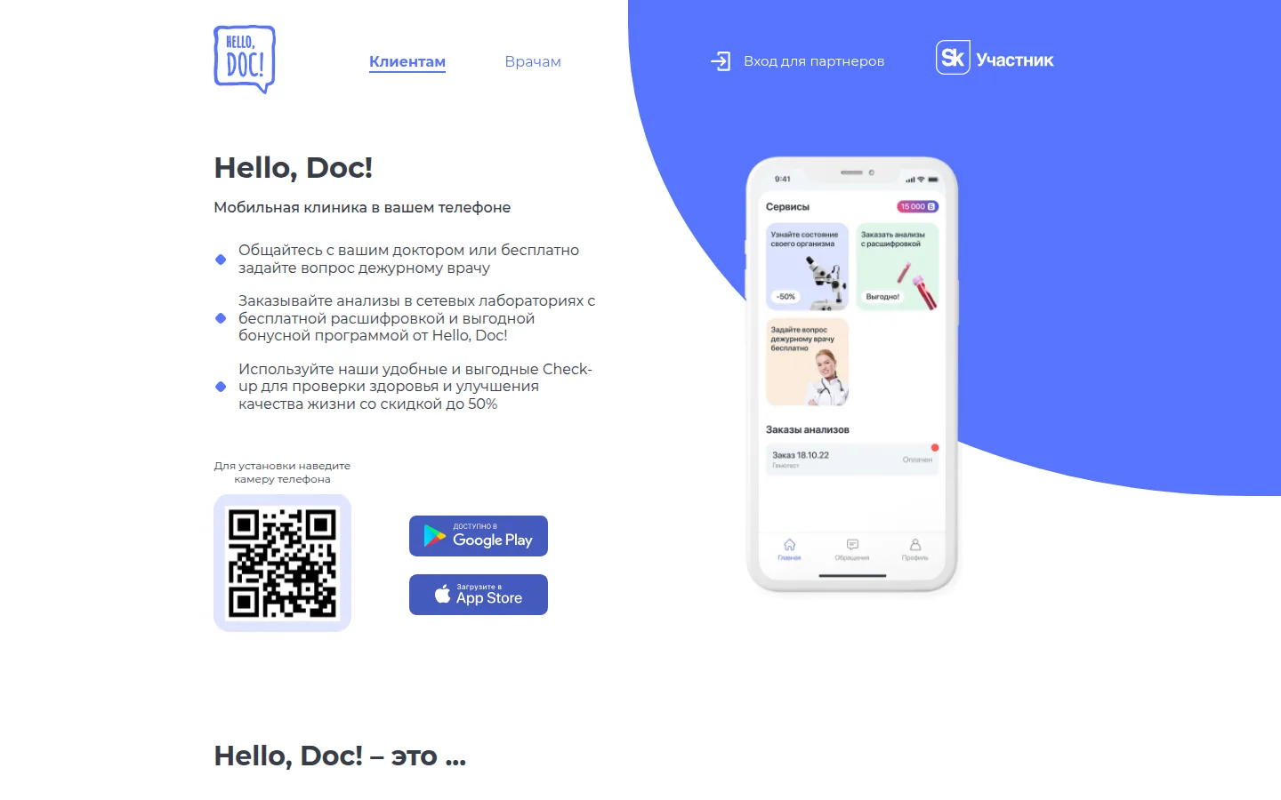Главная страница сервиса Hello, Doc!