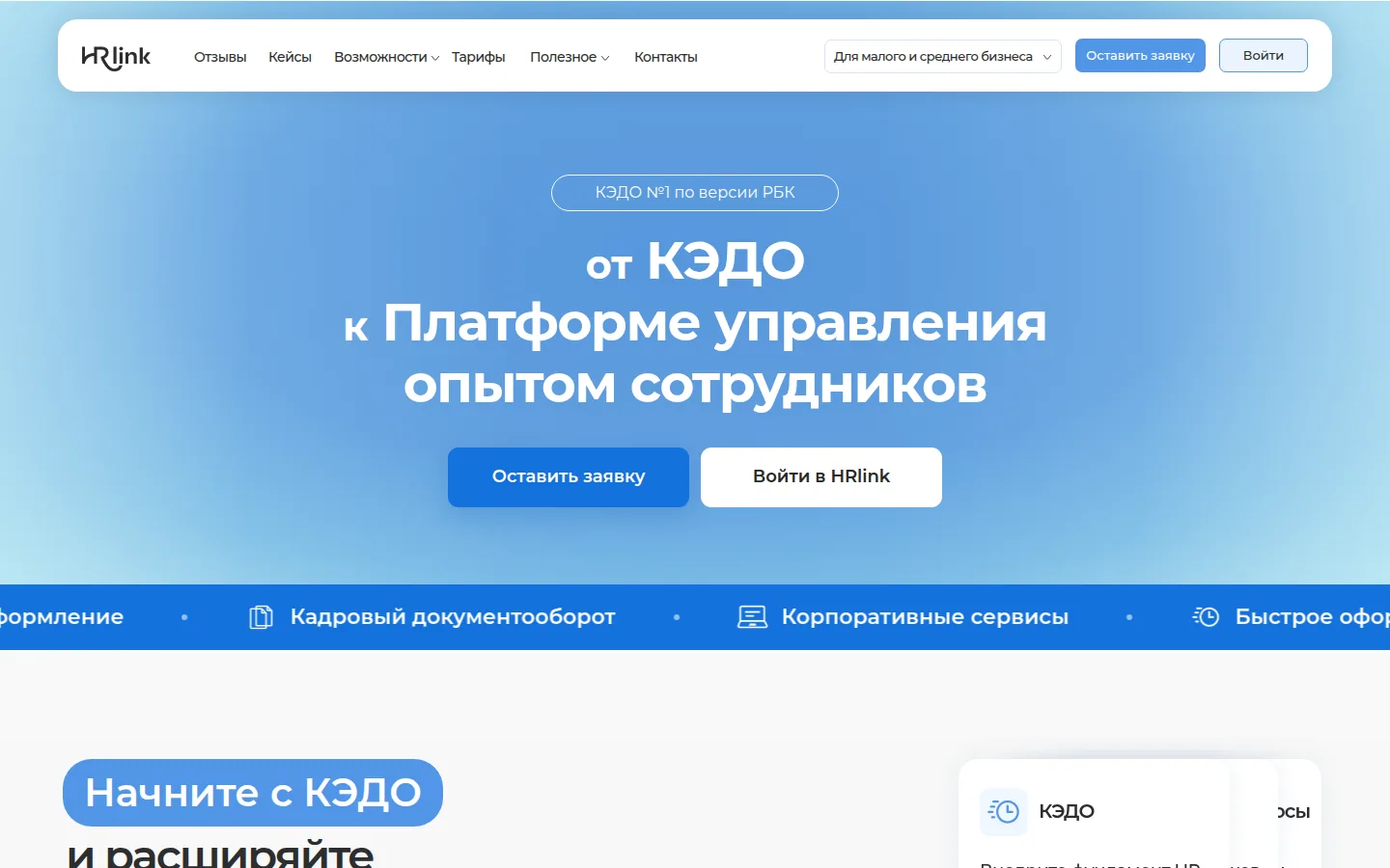 Главная страница сервиса HR-Link