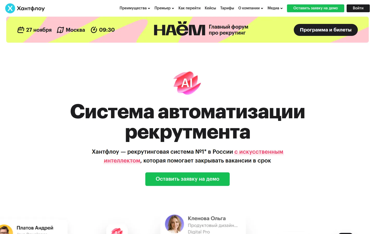 Главная страница сервиса Хантфлоу