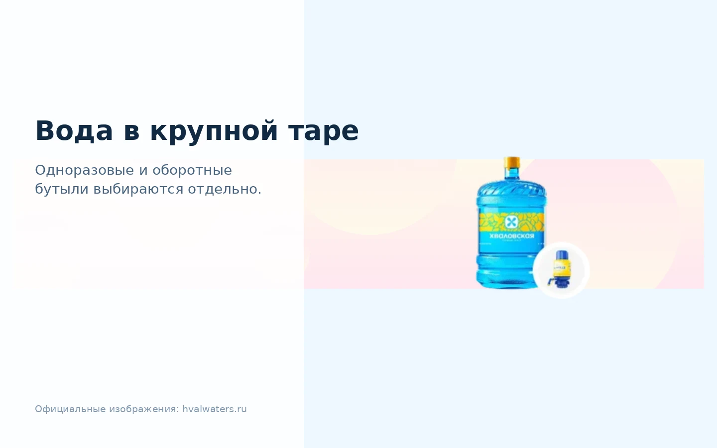 Хваловские воды — доставка воды