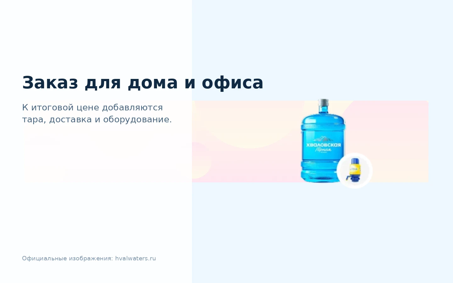 Хваловские воды — условия заказа