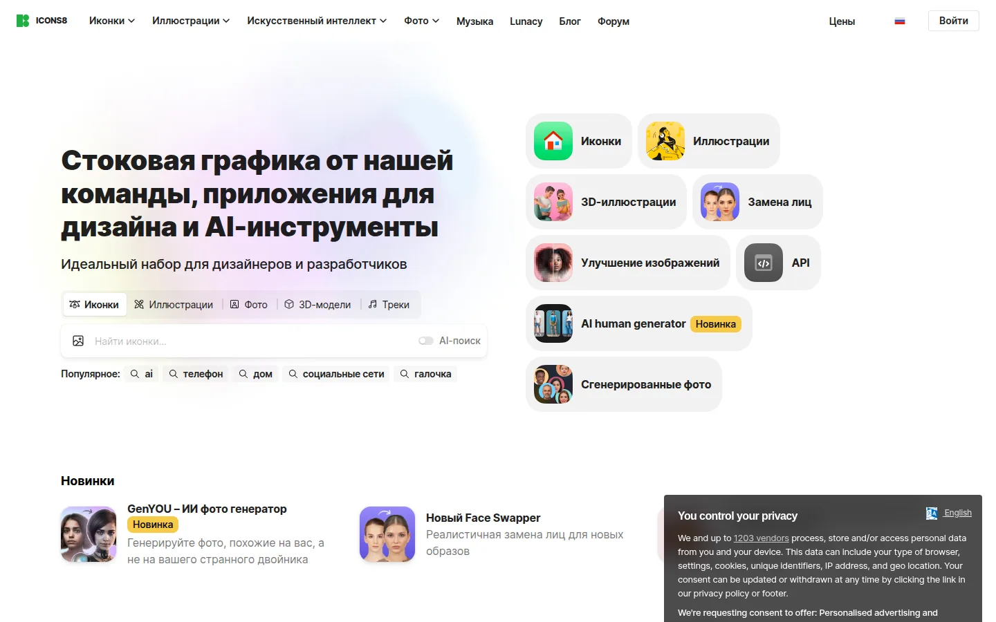 Главная страница сервиса Icons8: Cтоковая графика от нашей команды, приложения для дизайна и AI-инструменты