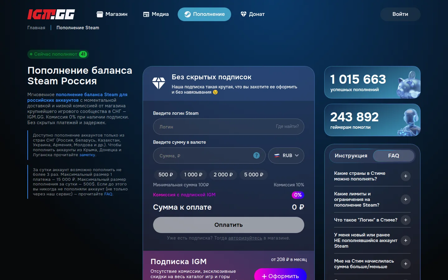Страница «Пополнение баланса Steam Россия» на IGM.gg: слева описание и предупреждения о странах СНГ и лимитах — не более 3 пополнений в сутки, максимум 15 000 ₽ за платёж, 500 $ в сутки; в центре форма с полями «Введите логин Steam» и «Сумма, ₽», кнопки 500, 1 000, 2 000 и 5 000 ₽, строки «Минимальная сумма 100₽», «Комиссия 10%», «Комиссия с подпиской IGM 0%» и кнопка «Оплатить»; справа счётчики «1 015 663 успешных пополнений» и «243 892 геймерам помогли», вкладки «Инструкция» и «FAQ»
