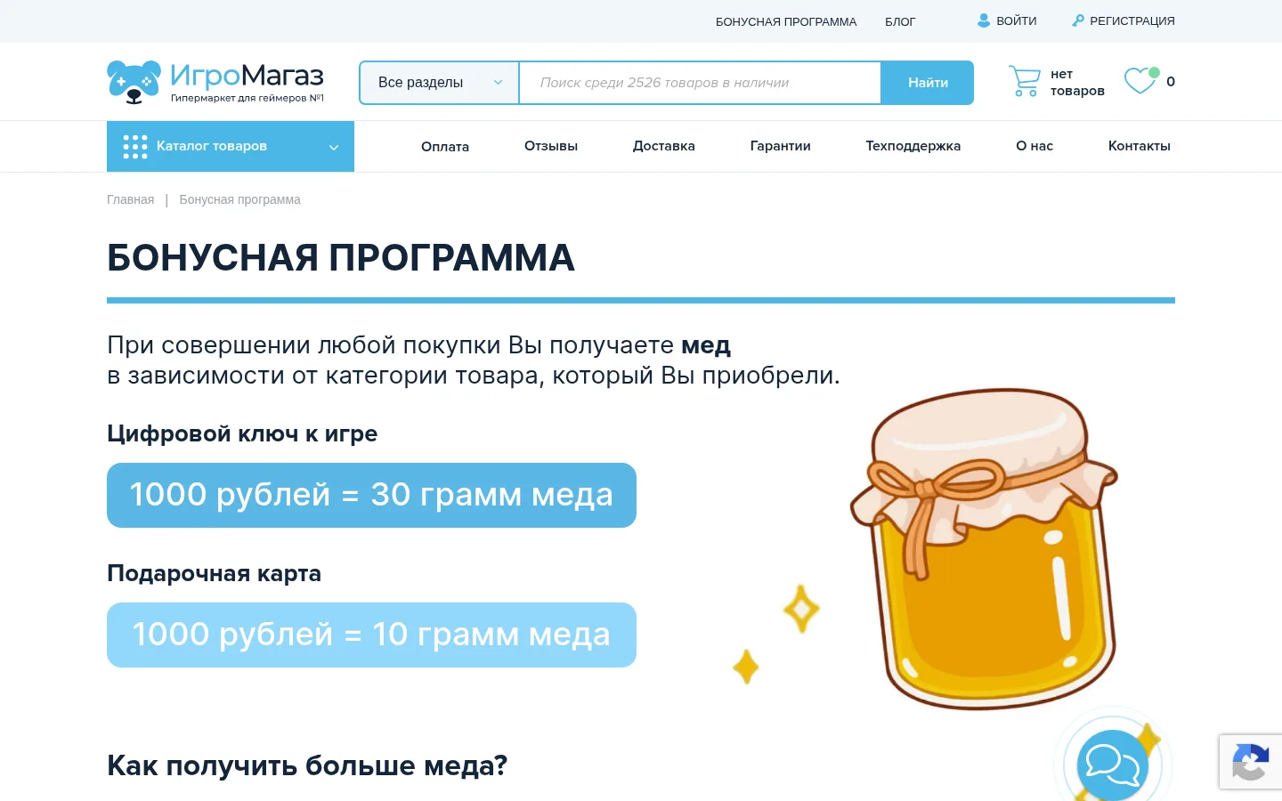 Страница бонусной программы Игромагаза: заголовок «Бонусная программа», текст «При совершении любой покупки Вы получаете мед в зависимости от категории товара», две голубые плашки «Цифровой ключ к игре: 1000 рублей = 30 грамм меда» и «Подарочная карта: 1000 рублей = 10 грамм меда», справа рисунок банки мёда с бантом