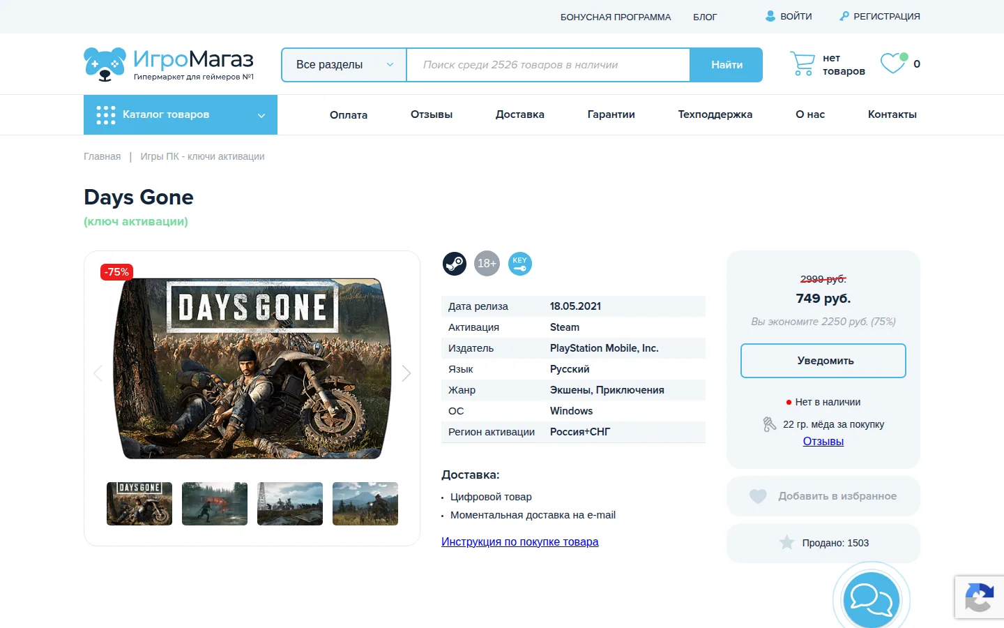 Карточка товара Days Gone на igromagaz.ru: обложка игры с мотоциклистом и плашкой −75 %, таблица характеристик «Дата релиза 18.05.2021, Активация Steam, Издатель PlayStation Mobile, Inc., Язык Русский, Жанр Экшены, Приключения, ОС Windows, Регион активации Россия+СНГ», справа зачёркнутая цена 2999 рублей, цена 749 рублей, кнопка «Уведомить», красная метка «Нет в наличии», строка «22 гр. мёда за покупку» и блок «Продано: 1503»