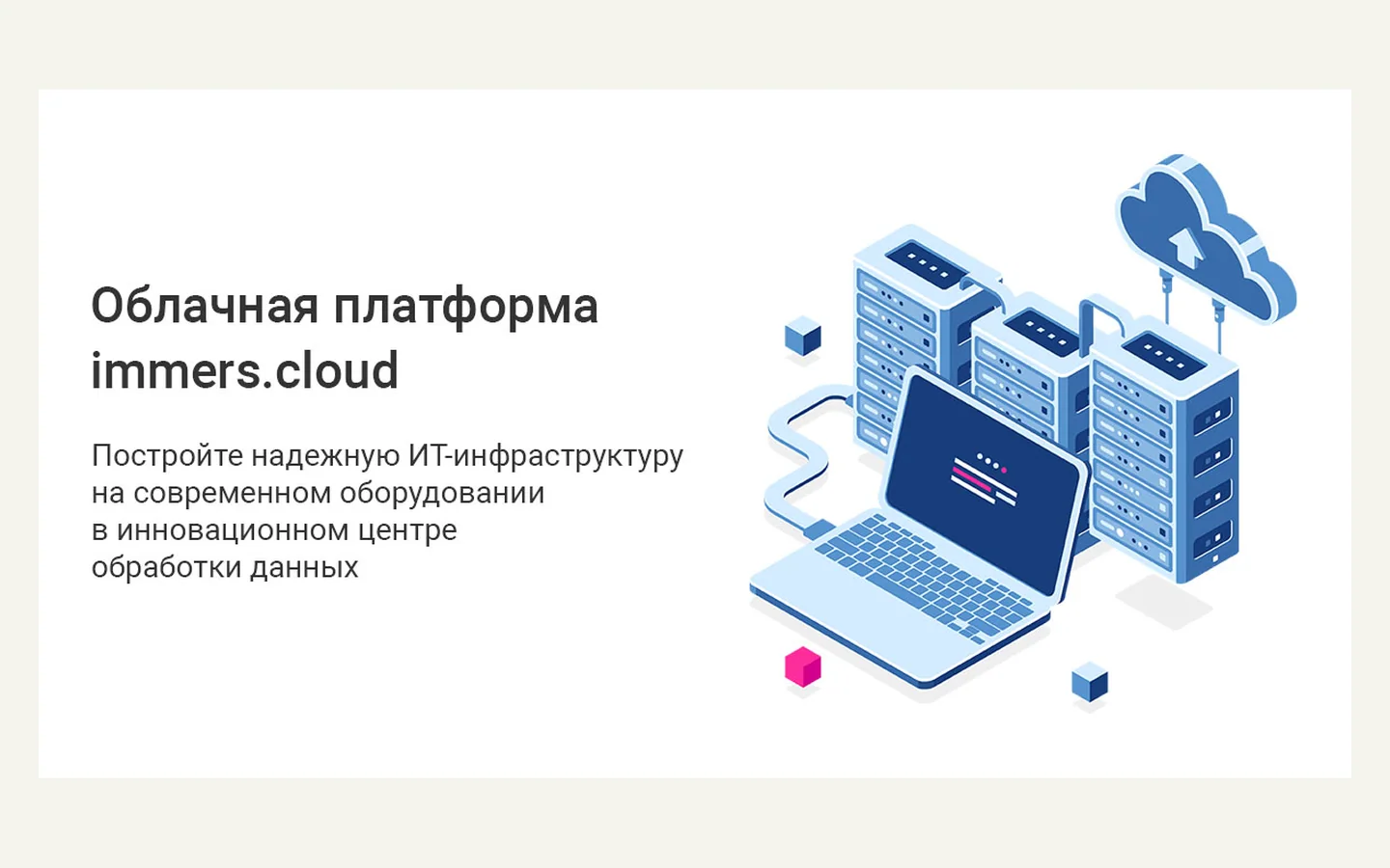 Официальная продуктовая иллюстрация сервиса immers.cloud