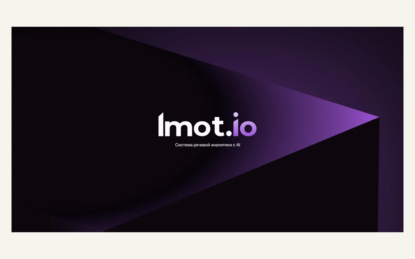 Официальная продуктовая иллюстрация сервиса imot.io