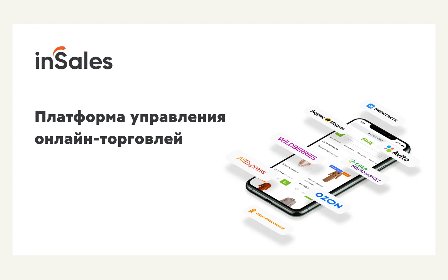 Официальная продуктовая иллюстрация сервиса inSales