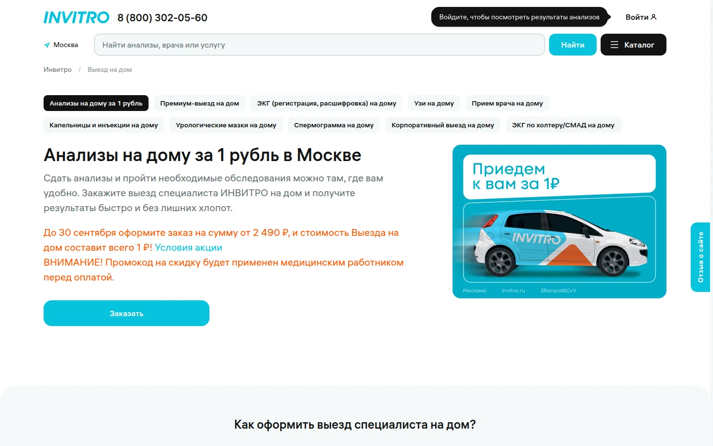 ИНВИТРО — оформление заказа