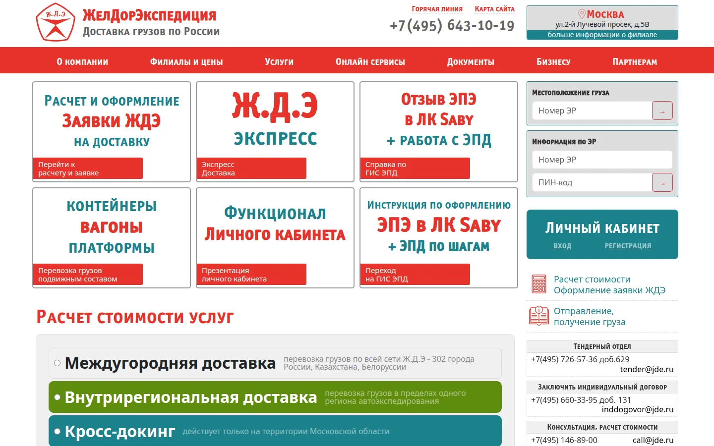 Главная страница сервиса ЖелДорЭкспедиция (ЖДЭ)