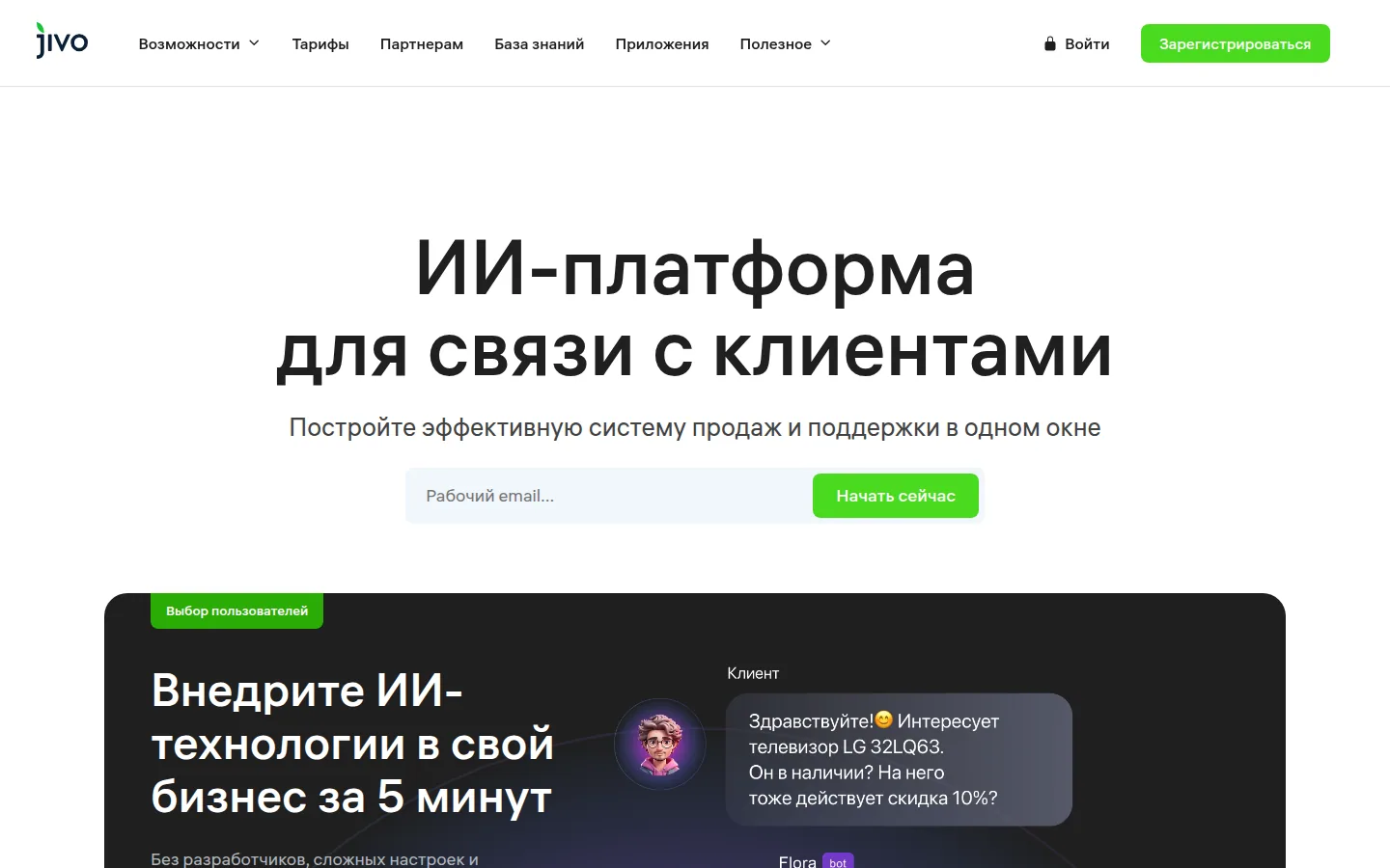 Главная страница сервиса Jivo: ИИ-платформа для связи с клиентами