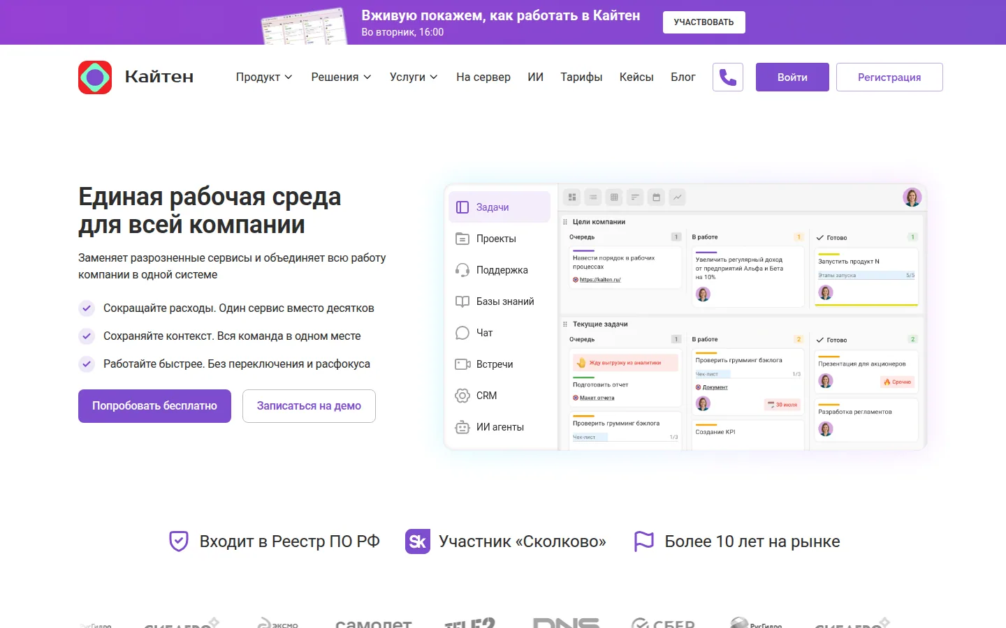 Главная страница сервиса Кайтен: Единая рабочая среда для всей компании