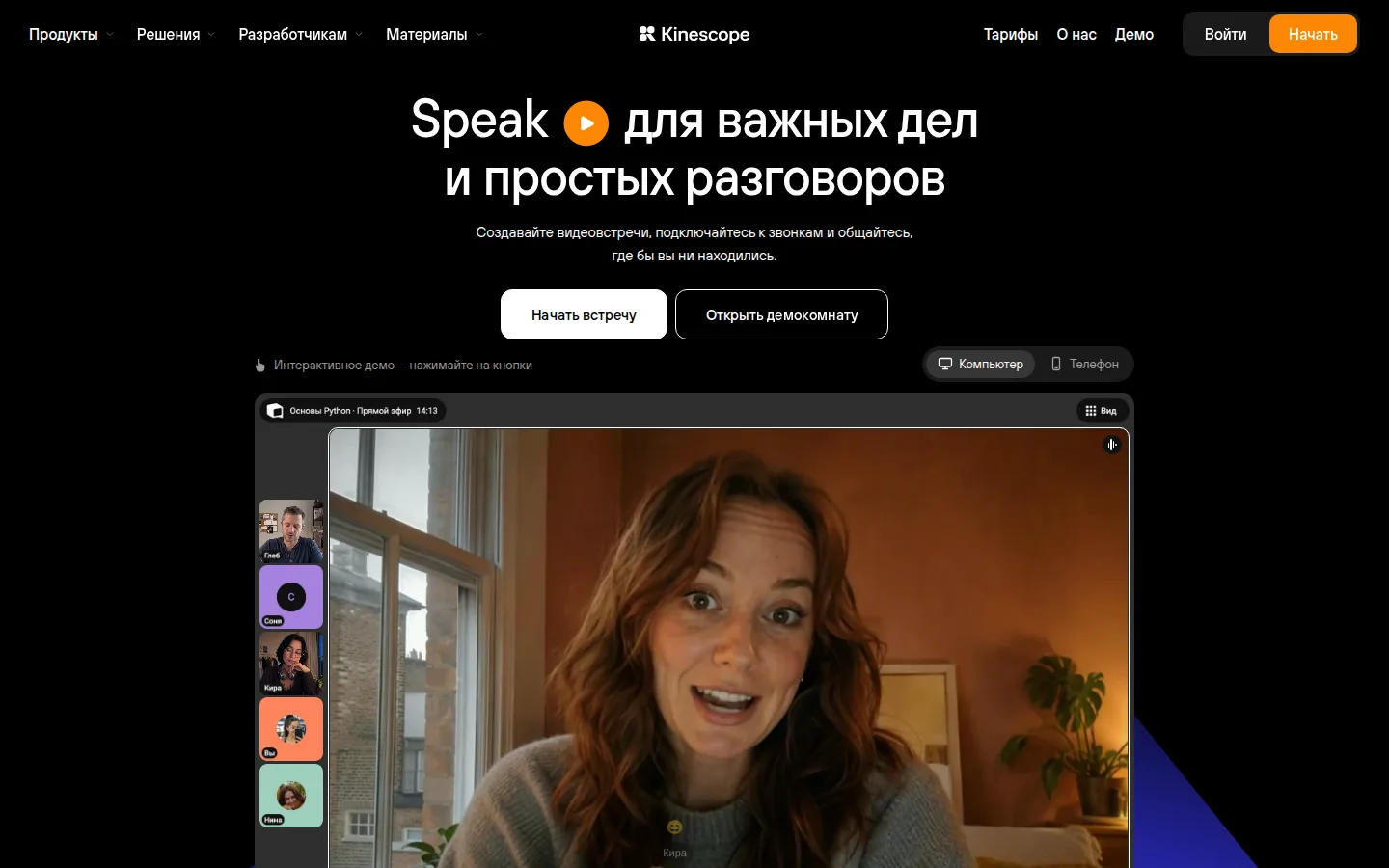 Главная страница сервиса Kinescope Speak