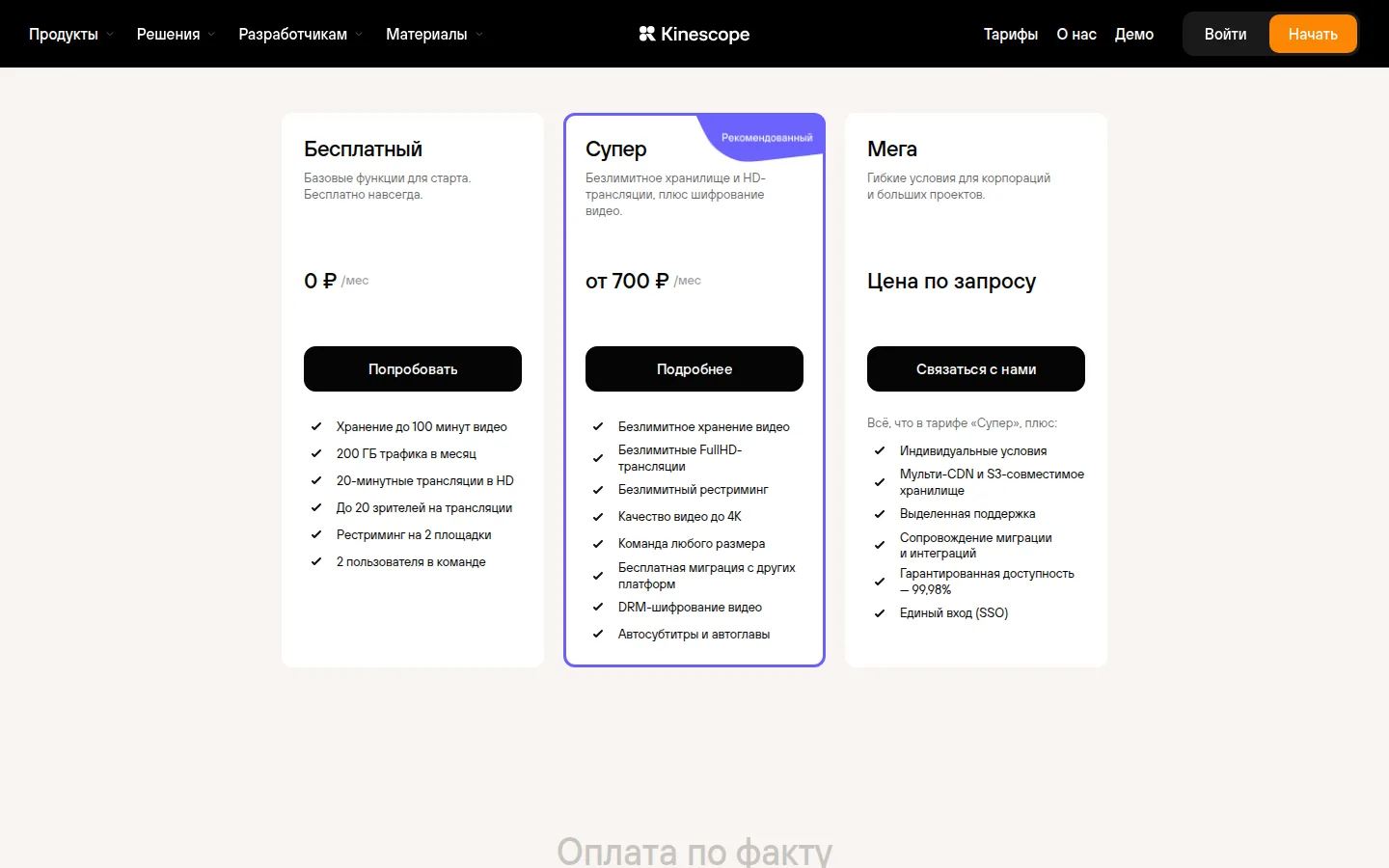 Три карточки тарифов на kinescope.ru/pricing: «Бесплатный» за 0 ₽ в месяц с хранением до 100 минут видео, 200 ГБ трафика, 20-минутными трансляциями в HD до 20 зрителей, рестримингом на 2 площадки и 2 пользователями; выделенный фиолетовой рамкой «Супер» от 700 ₽ в месяц с безлимитным хранением, FullHD-трансляциями, видео до 4K, DRM и автосубтитрами; «Мега» с ценой по запросу, SSO, мульти-CDN и доступностью 99,98 %