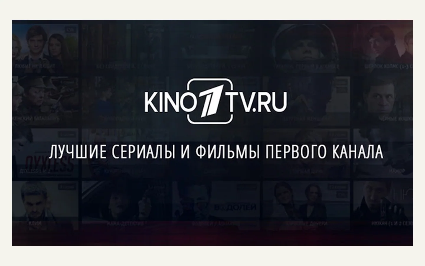 Официальная продуктовая иллюстрация сервиса КИНО1ТВ